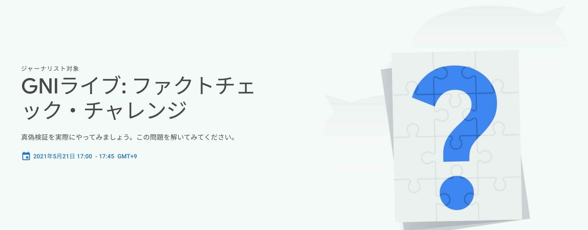 GNIライブ: ファクトチェック・チャレンジ