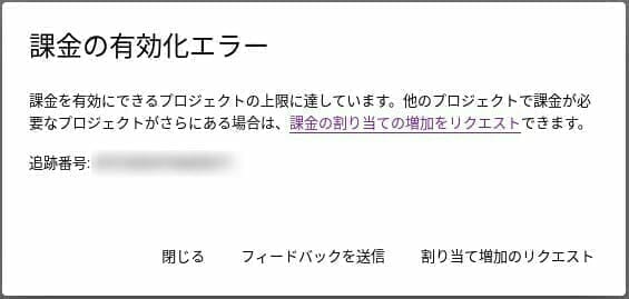 [GCP] 課金の有効化エラー