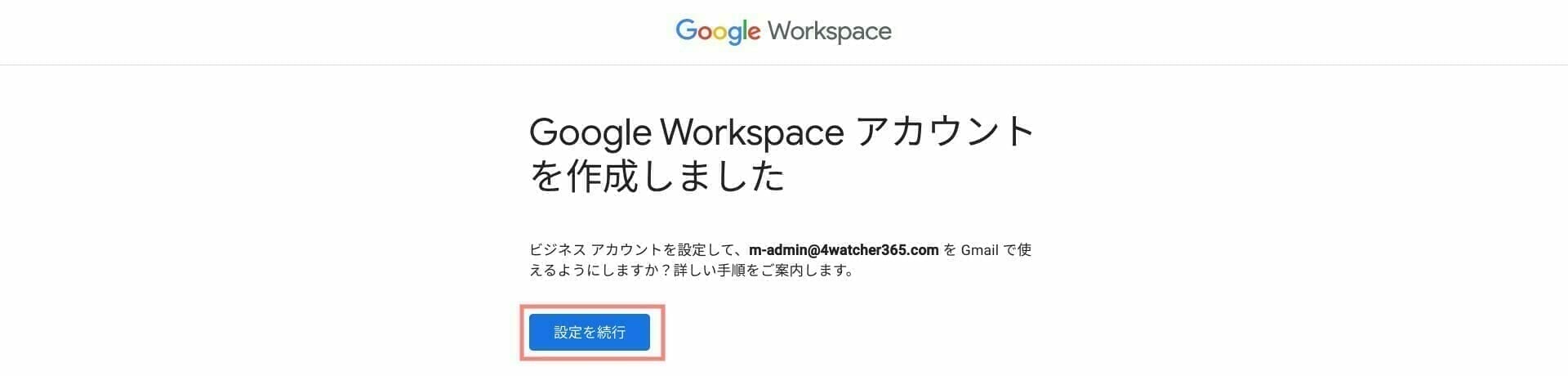 Google Workspace を始める:有効化の設定をする