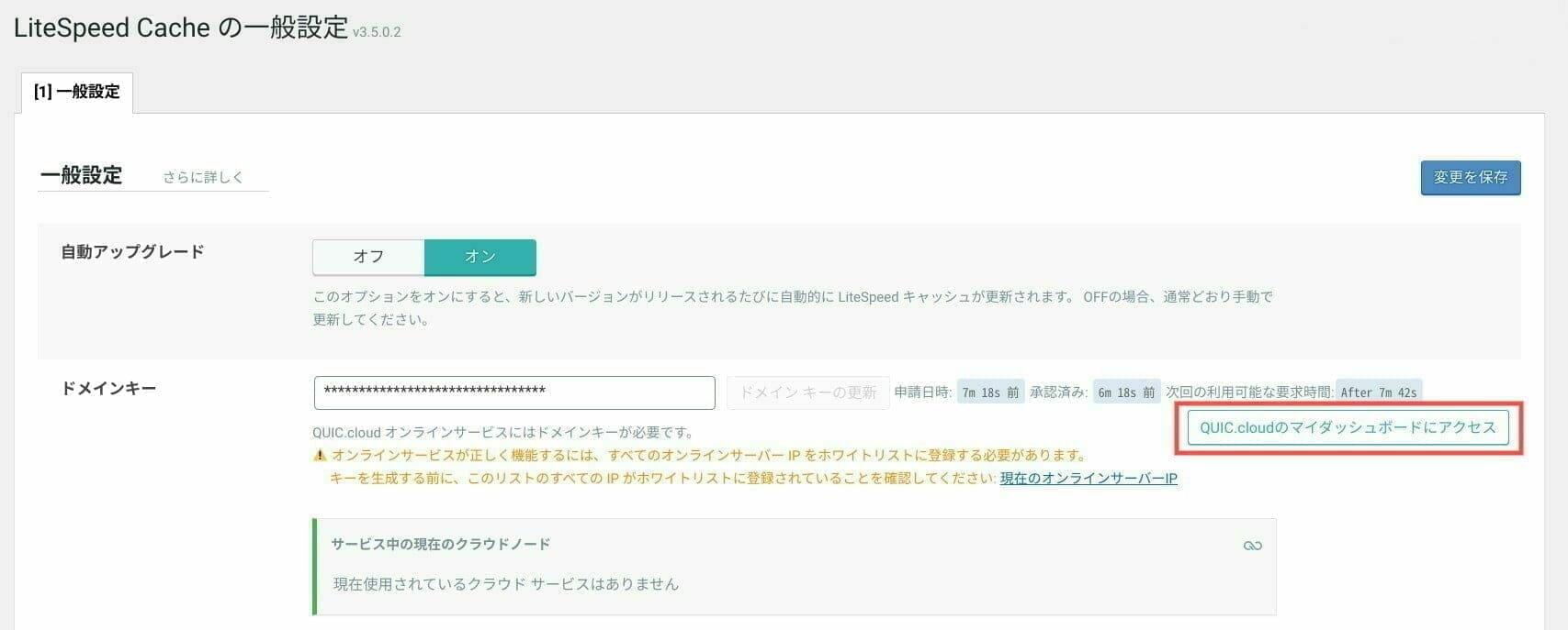 LiteSpeed Cache の一般設定:QUIC.cloud に接続