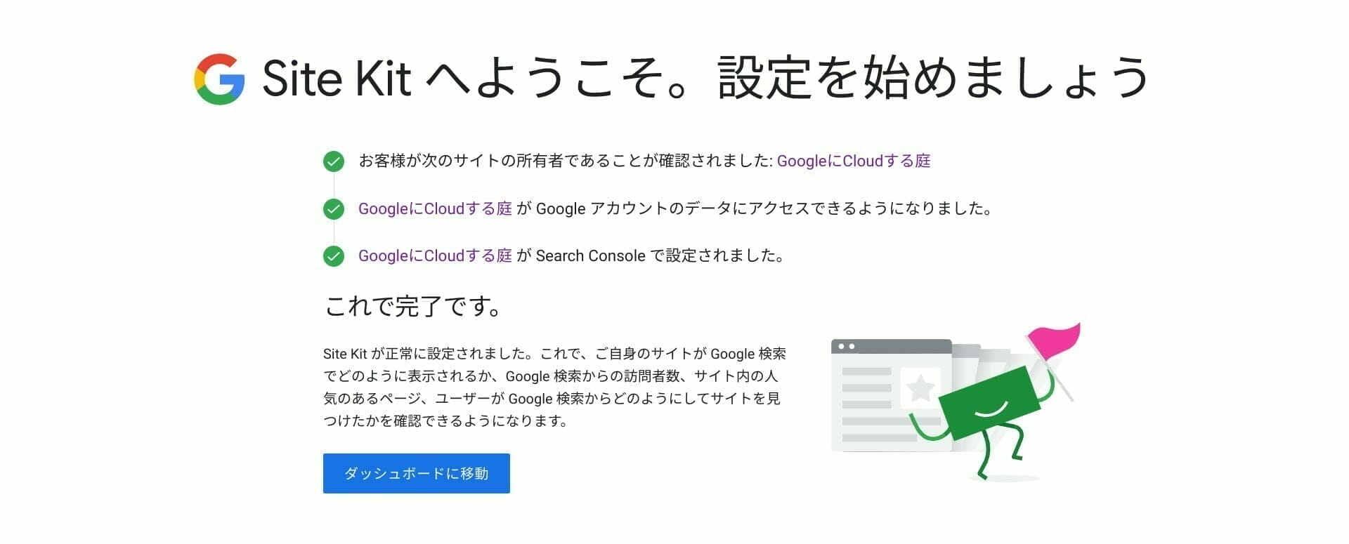 Site Kit:Google アカウントとの紐付けが完了