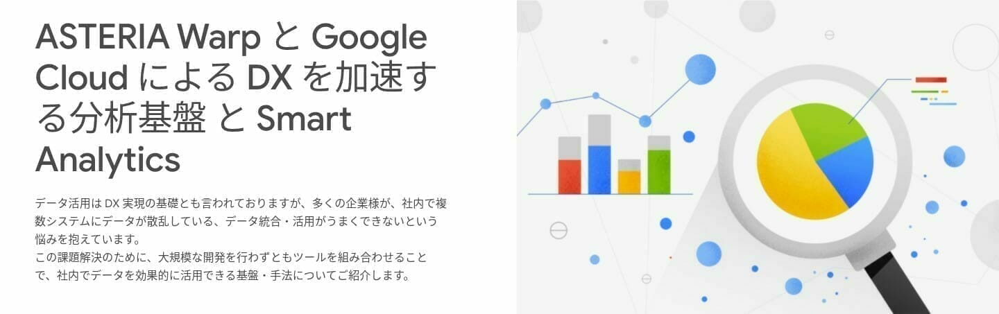 [GCP] ASTERIA Warp と Google Cloud による DX を加速する分析基盤 と Smart Analytics