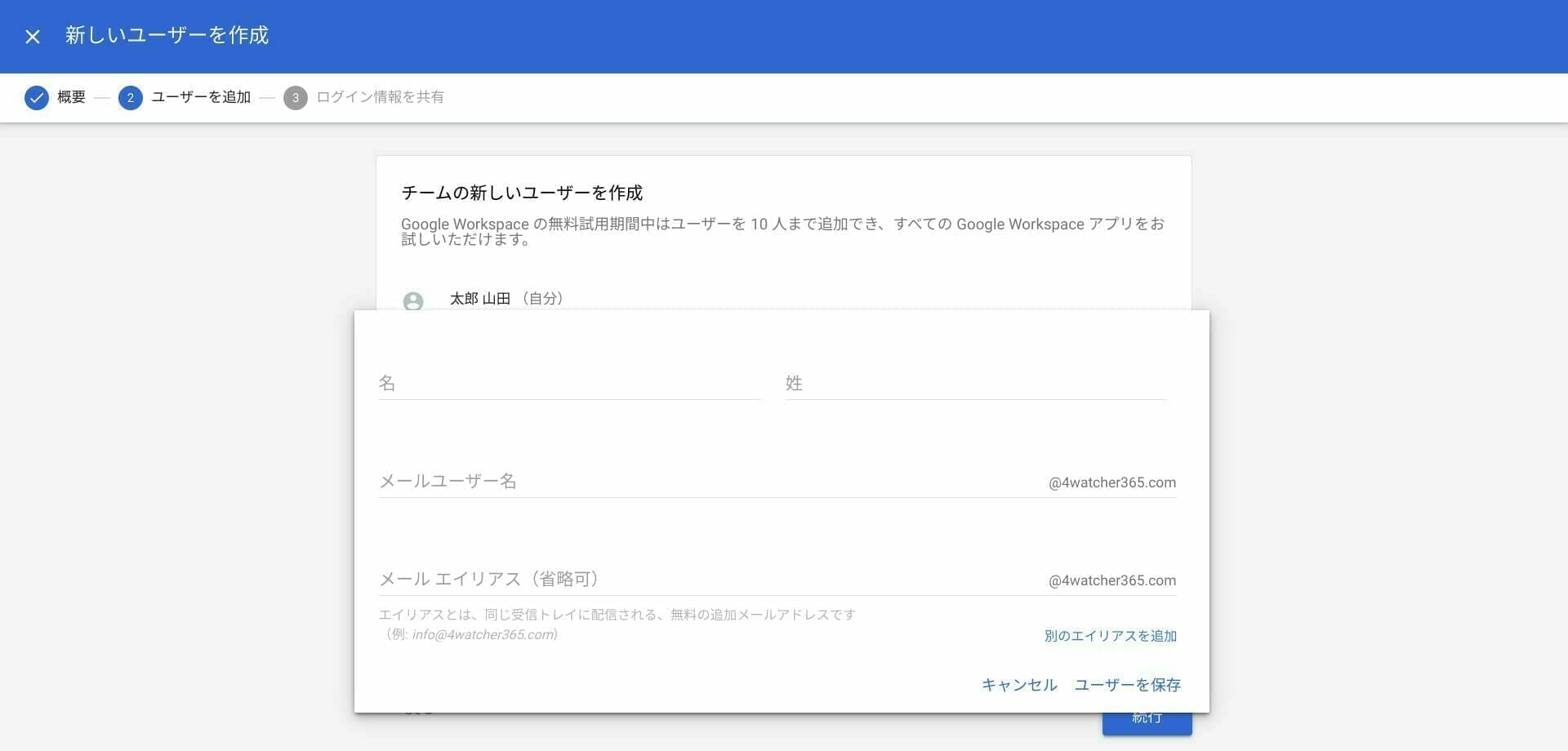 Google Workspace:追加するユーサー情報を入力する