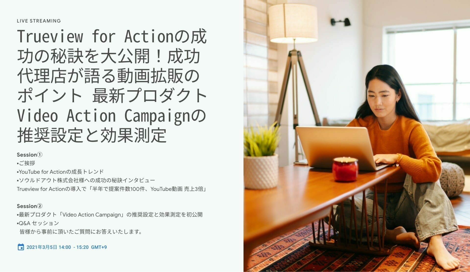 [Google 広告] Trueview for Actionの成功の秘訣を大公開！成功代理店が語る動画拡販のポイント 最新プロダクトVideo Action Campaignの推奨設定と効果測定