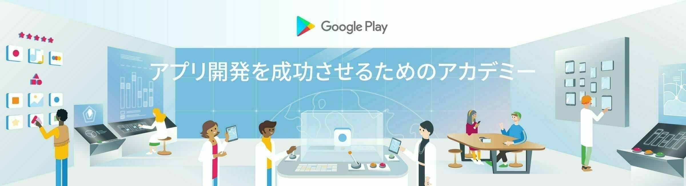 アプリ開発を成功させるためのアカデミー