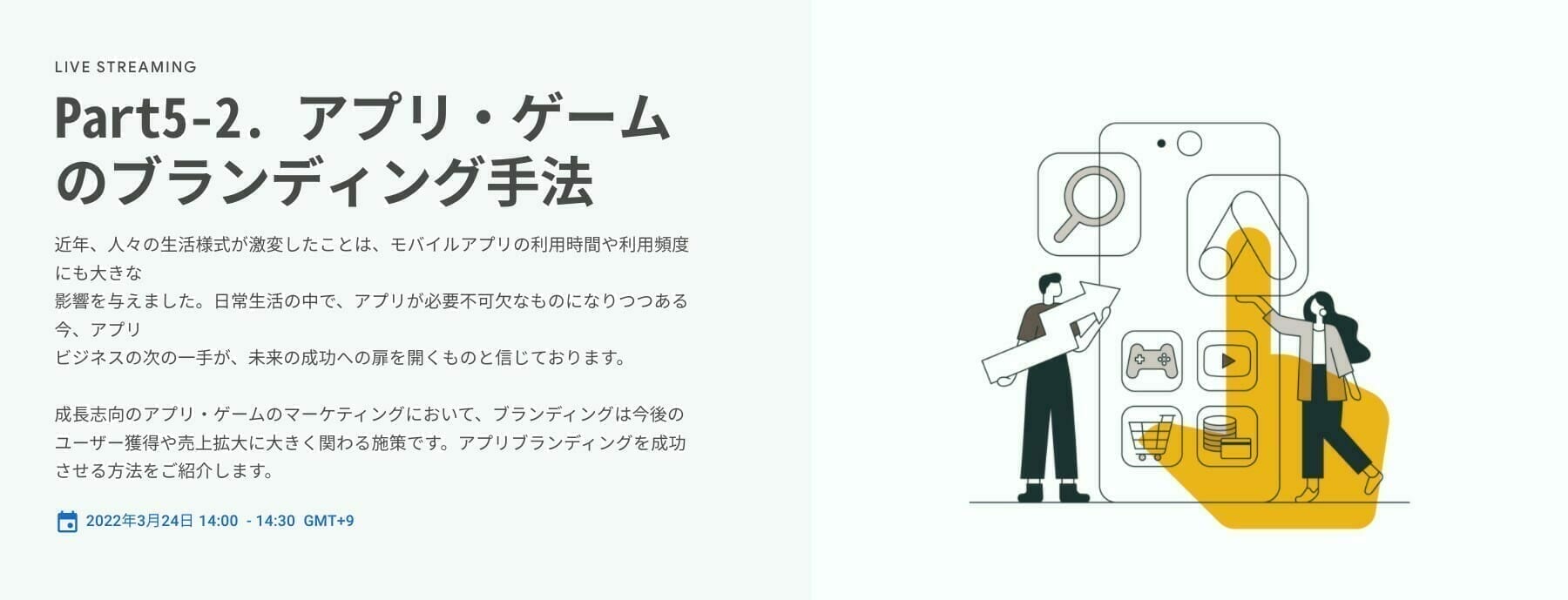 [Google Ads] Part5-2. アプリ・ゲームのブランディング手法