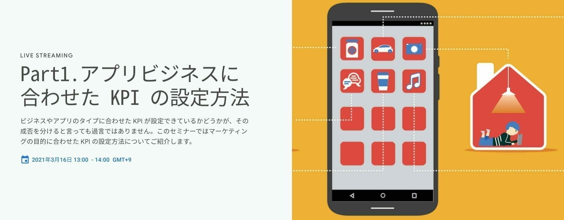 [Google 広告] Part1.アプリビジネスに合わせた KPI の設定方法