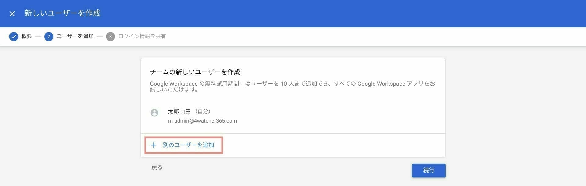Google Workspace：組織にユーサーアカウントを追加する