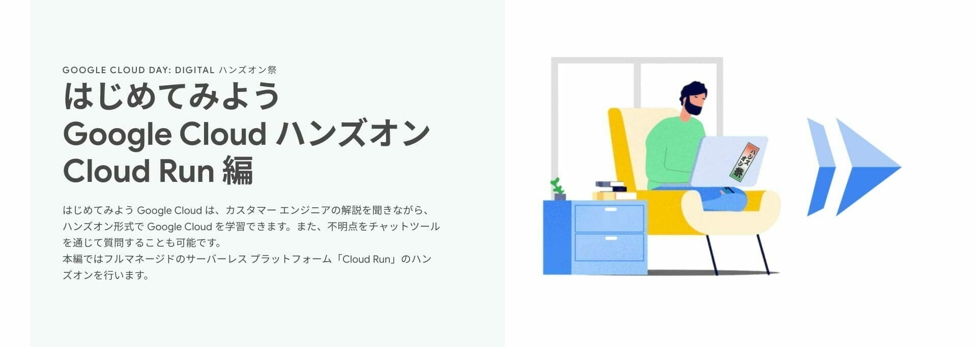 [GCP] はじめてみよう Google Cloud ハンズオン Cloud Run 編
