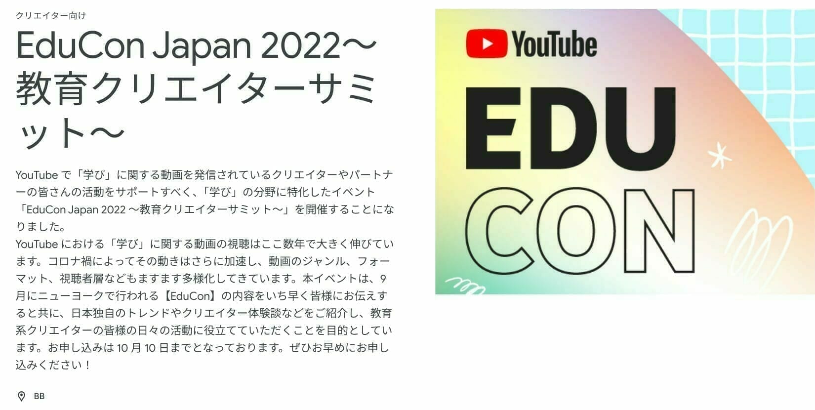 [Google for Education] EduCon Japan 2022〜教育クリエイターサミット〜