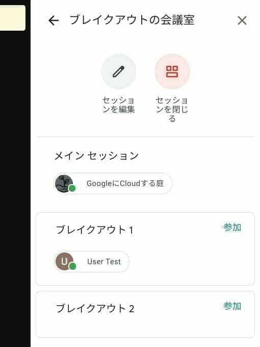 Google Meet：作成したブレイクアウト セッションの設定
