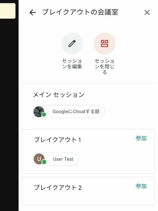 Google Meet:作成したブレイクアウト セッションの設定