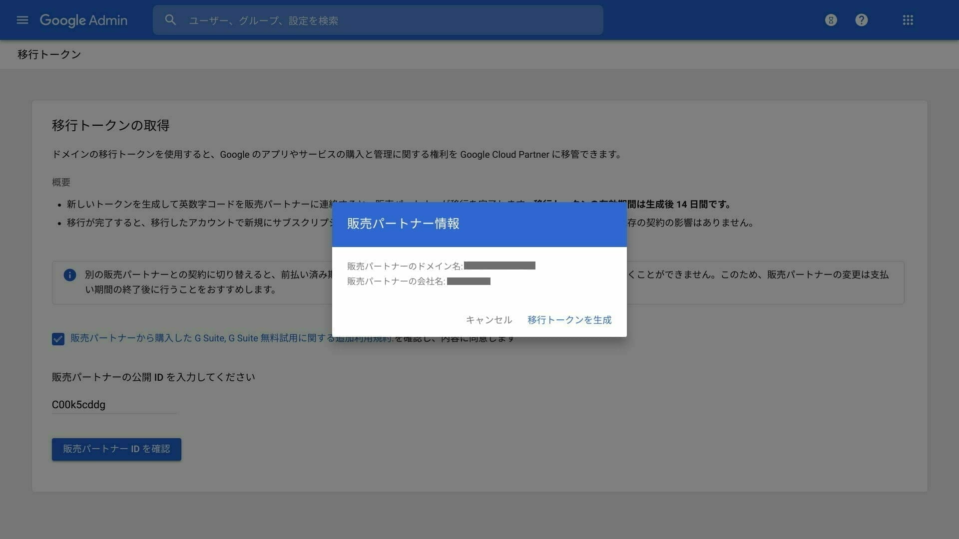 Google 管理コンソール:販売パートナー情報の確認