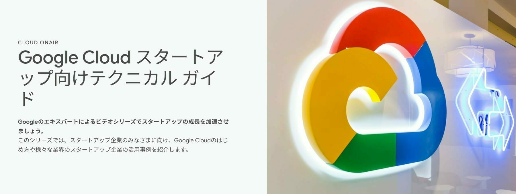 [GCP] Google Cloud スタートアップ向けテクニカル ガイド