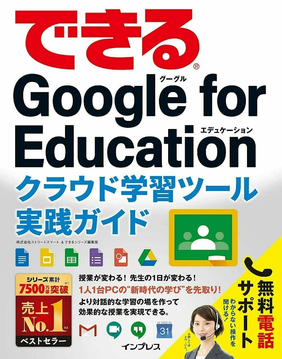 表紙:できるGoogle for Education クラウド学習ツール実践ガイド