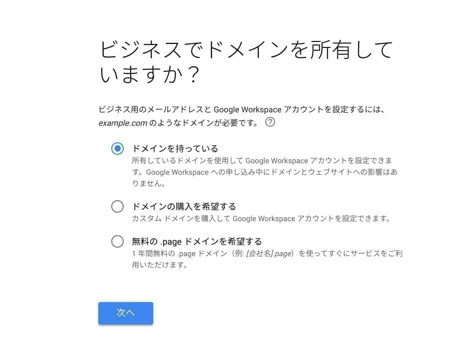 Google Workspace トライアル:使用するドメインの選択