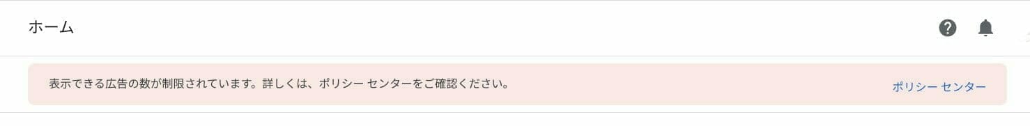 Google Adsense:広告制限の通知メッセージ