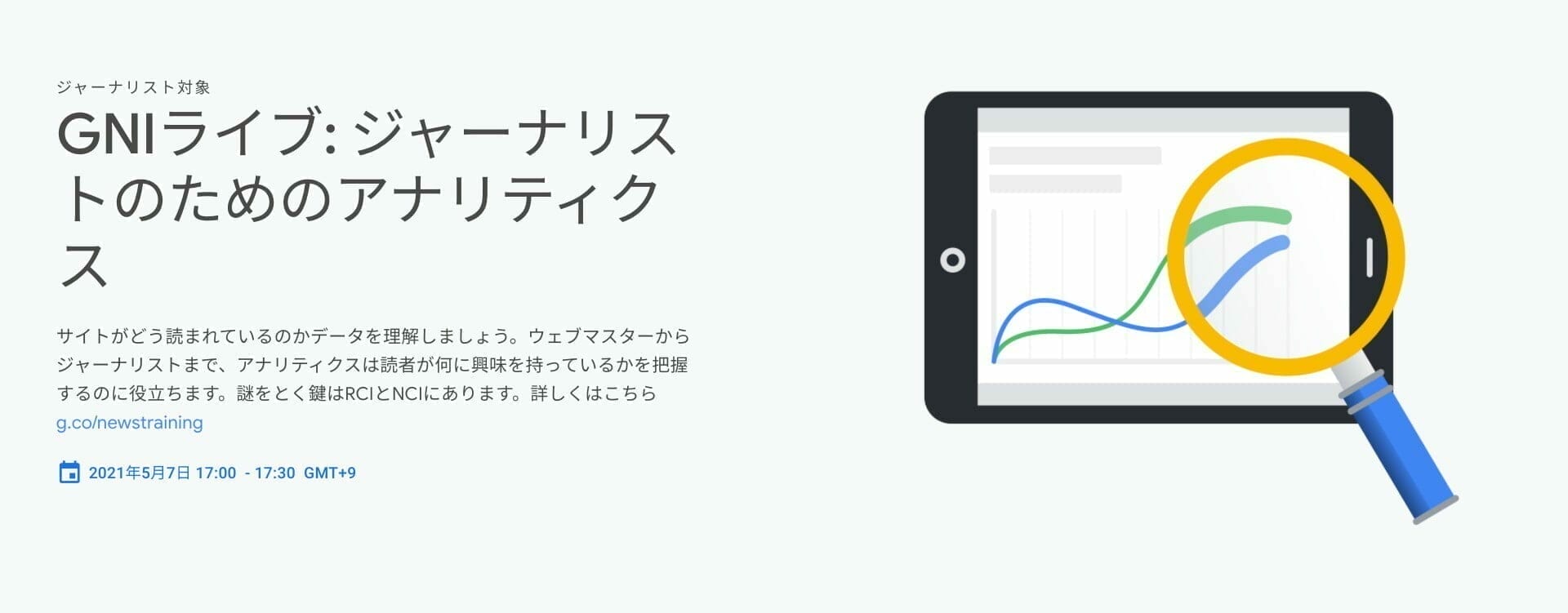 GNIライブ: ジャーナリストのためのアナリティクス