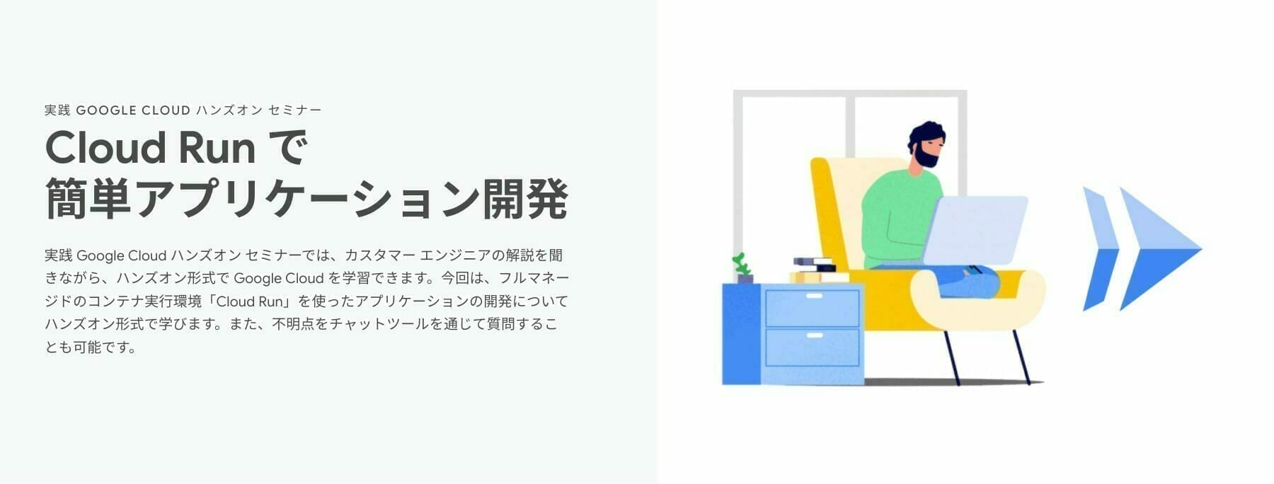 [GCP] Cloud Run で 簡単アプリケーション開発