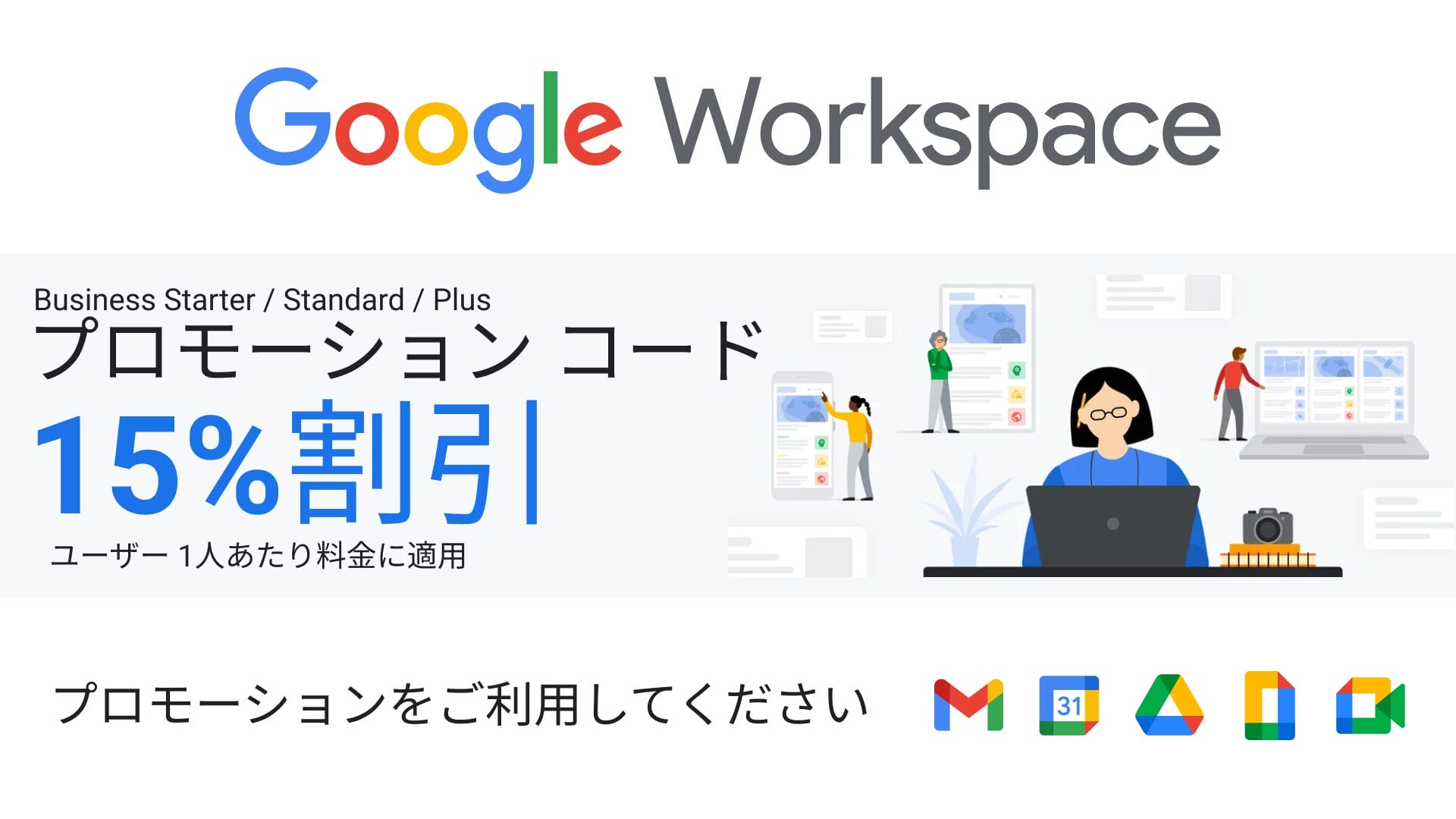 Google Workspaceを15%オフで始められるプロモーションコードの案内バナー