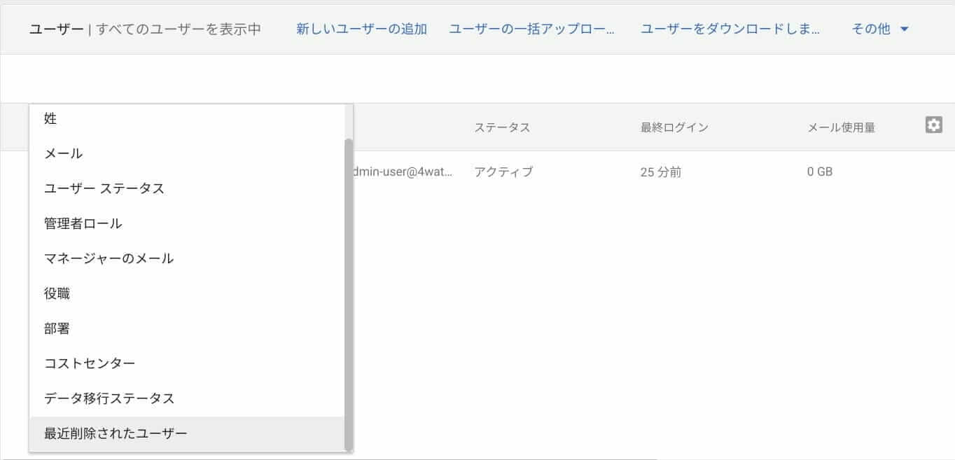 Google 管理コンソール:フィルター 最近削除されたユーザー