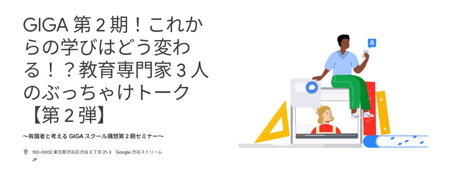 [Google for Education] GIGA 3 年目！これからの学びはどう変わる！？教育専門家 3 人のぶっちゃけトーク