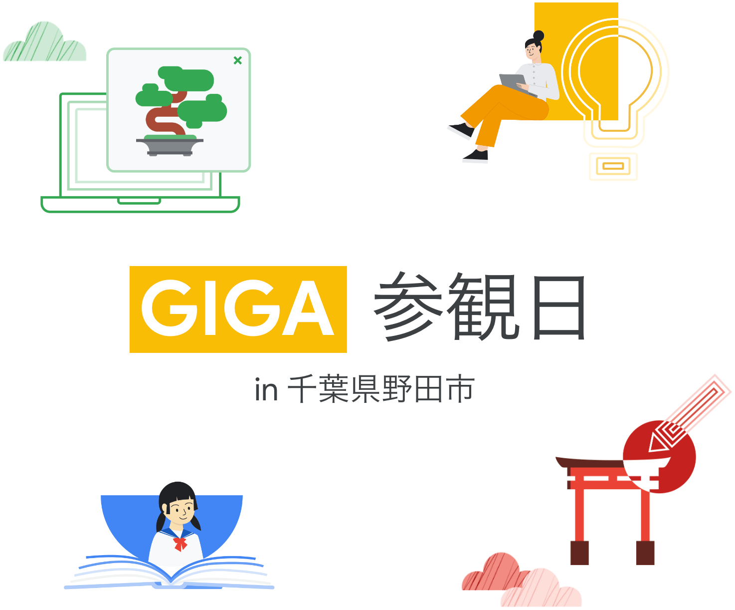 [Google for Education] GIGA 参観日 in 千葉県野田市