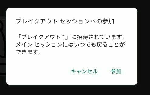 Google Meet:参加者にブレイクアウト セッションへの参加