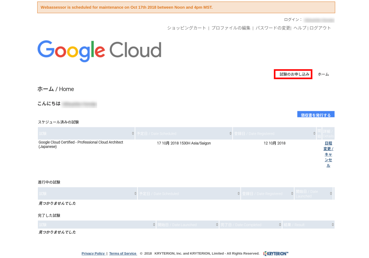 Google Cloud Webassessor: 購入後のホーム