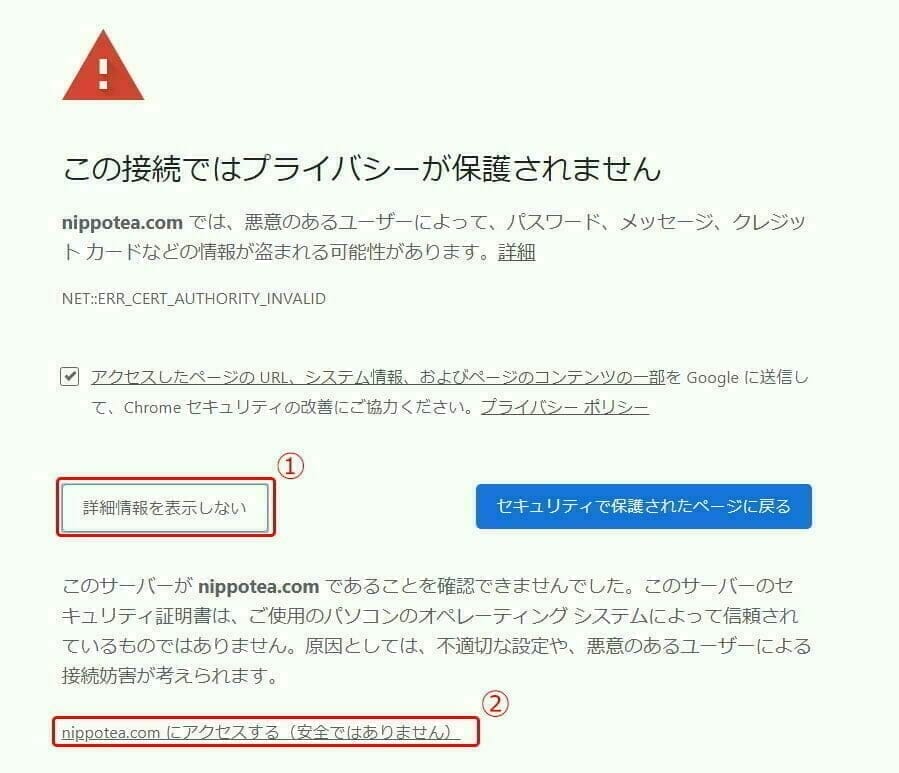 Chrome：SSL証明書 メッセージ