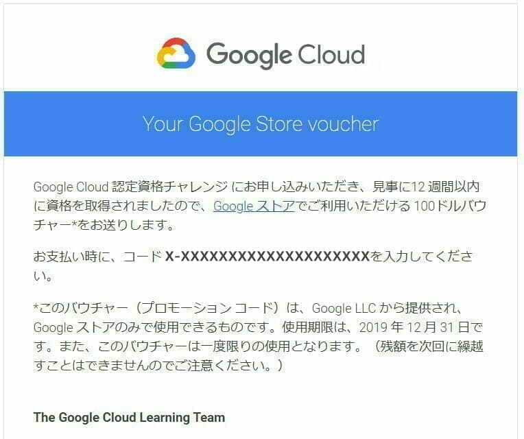 Google Cloud 認定資格チャレンジの完了すると貰える「Your Google Store voucher」