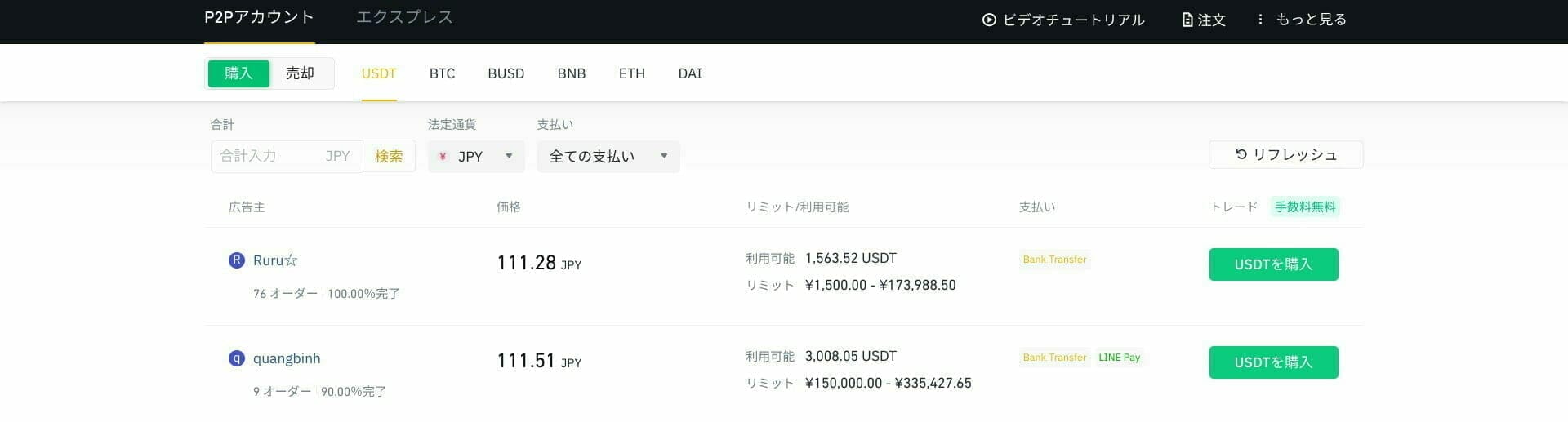 バイナンス:JPY でのP2P トレード一覧