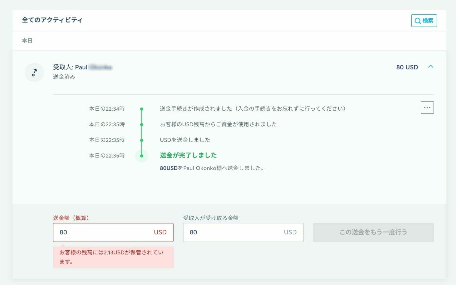 Wise:送金ステータス(送金が完了しました)