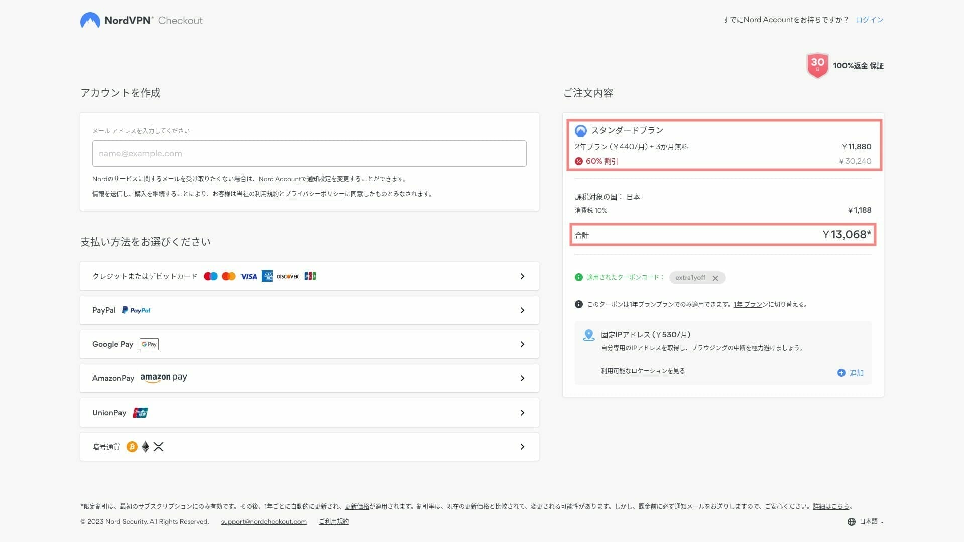 NordVPN：アカウント内容を確認して作成する