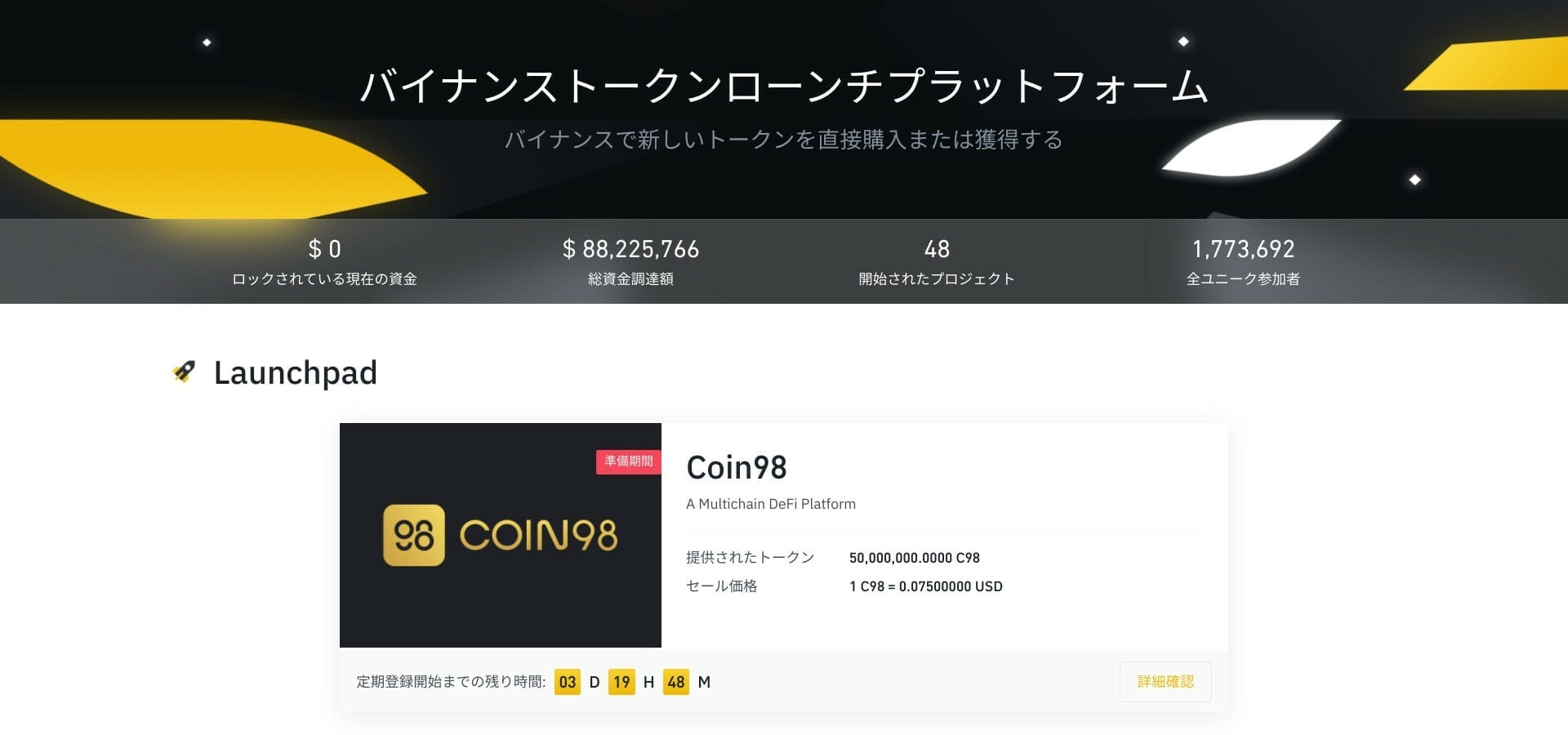 バイナンストークンローンチプラットフォーム