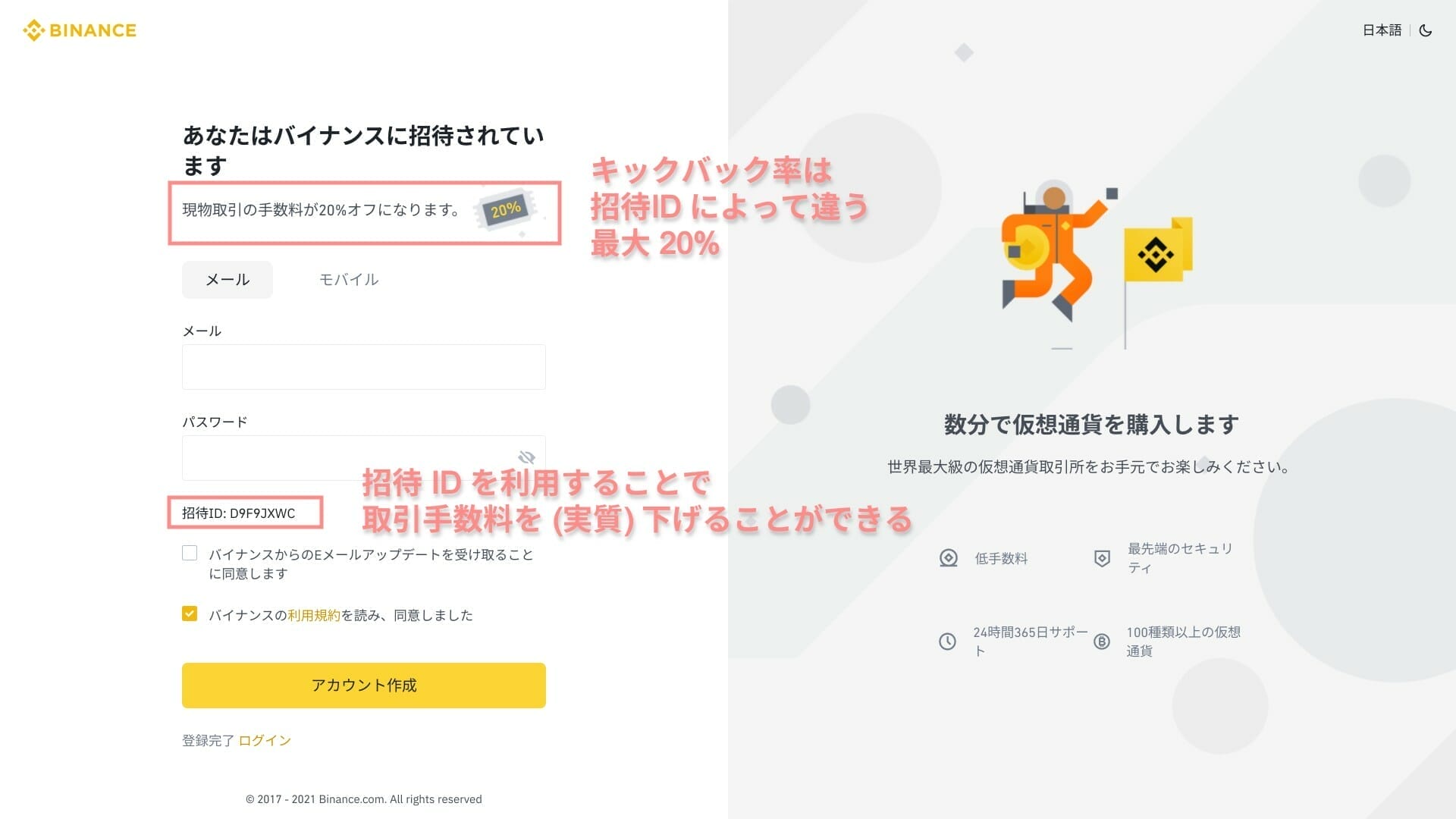 バイナンス:招待コードを利用した場合