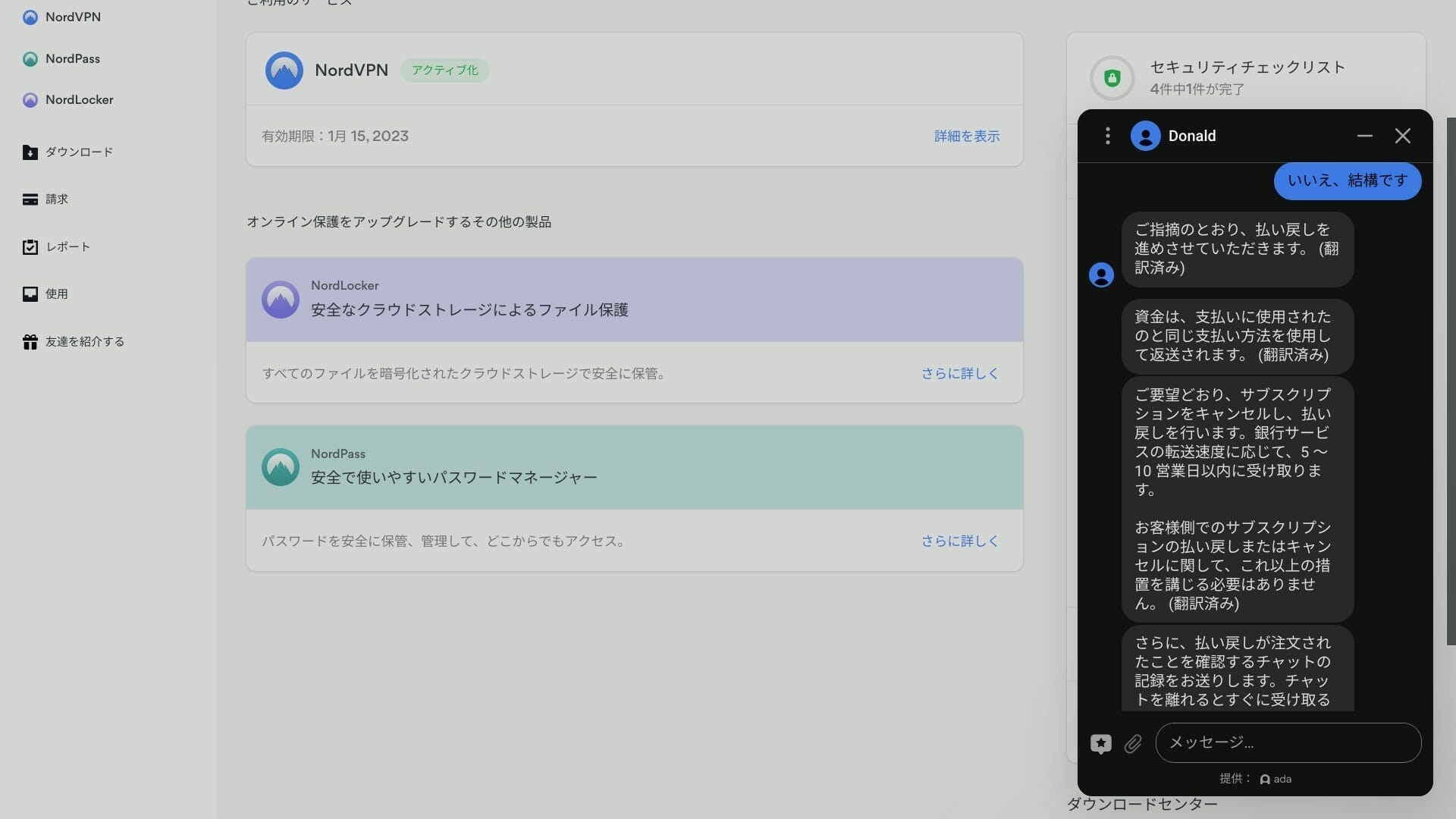 NordVPN:払い戻しが行われる