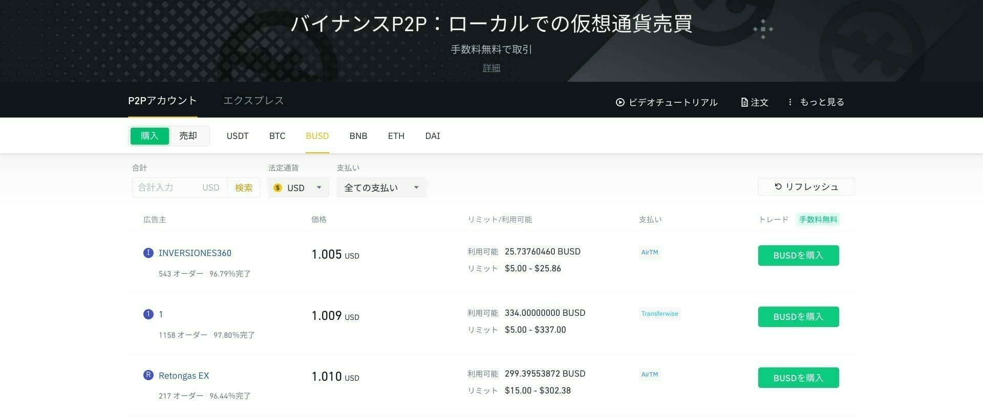 バイナンス:P2P トレードでBUSD を購入する