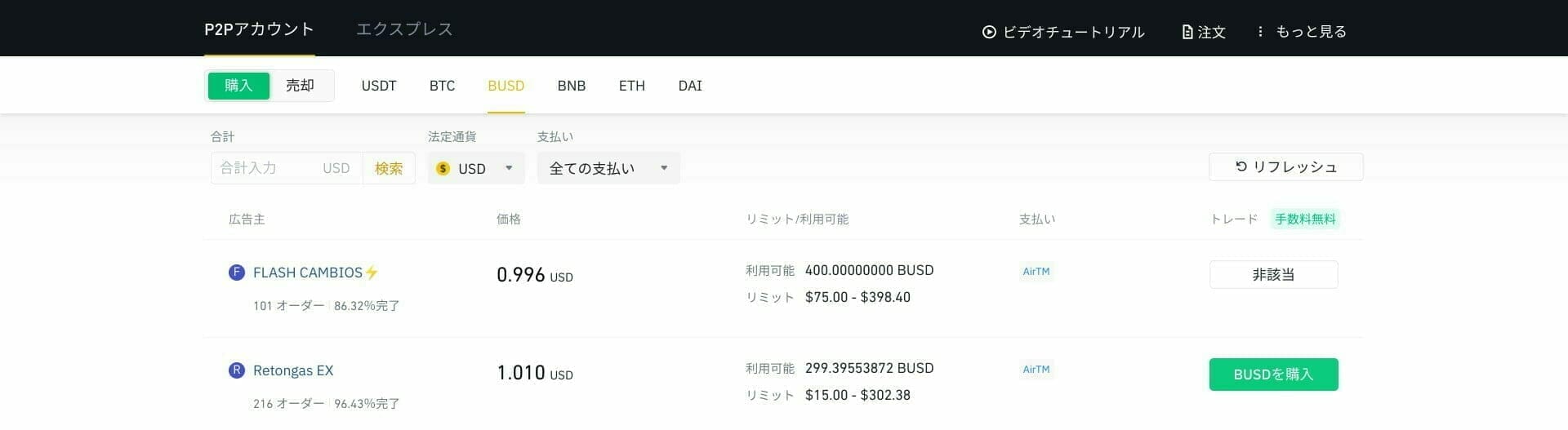 バイナンス:販売者との取引することができない