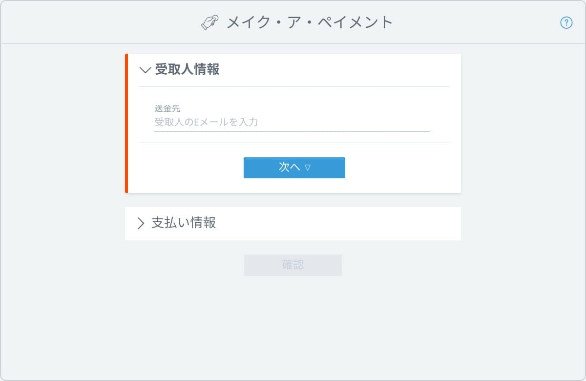 Payoneer:アンロックされたメイク・ア・ペイメント