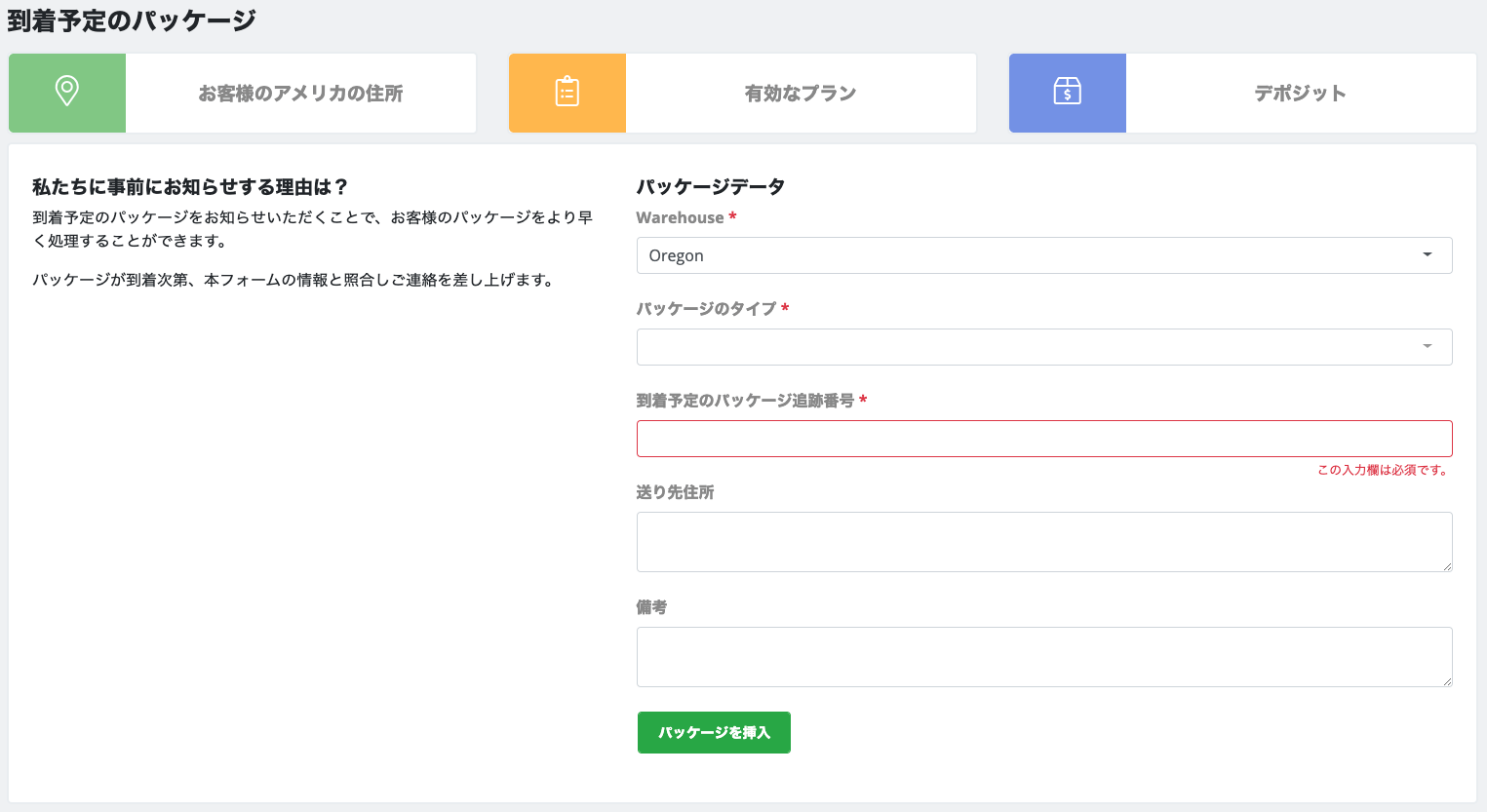 Planet Express:届くパッケージ情報を登録