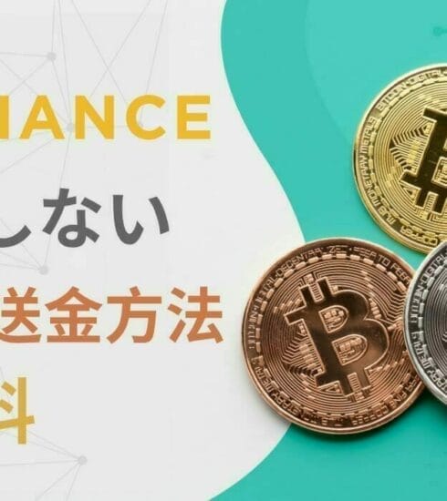 Binance：損をしない入金方法と手数料