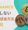 Binance：損をしない入金方法と手数料