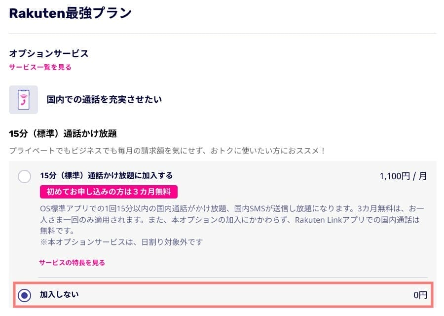 楽天モバイル：オプションサービスを選択する
