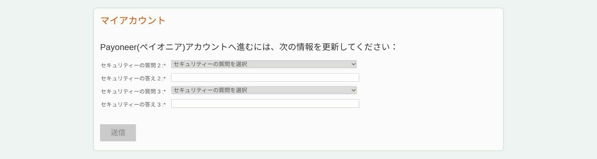 Payoneer:セキュリティ質問の設定