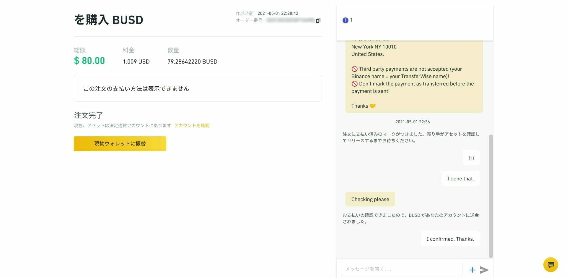 バイナンス：販売者との P2P 取引完了