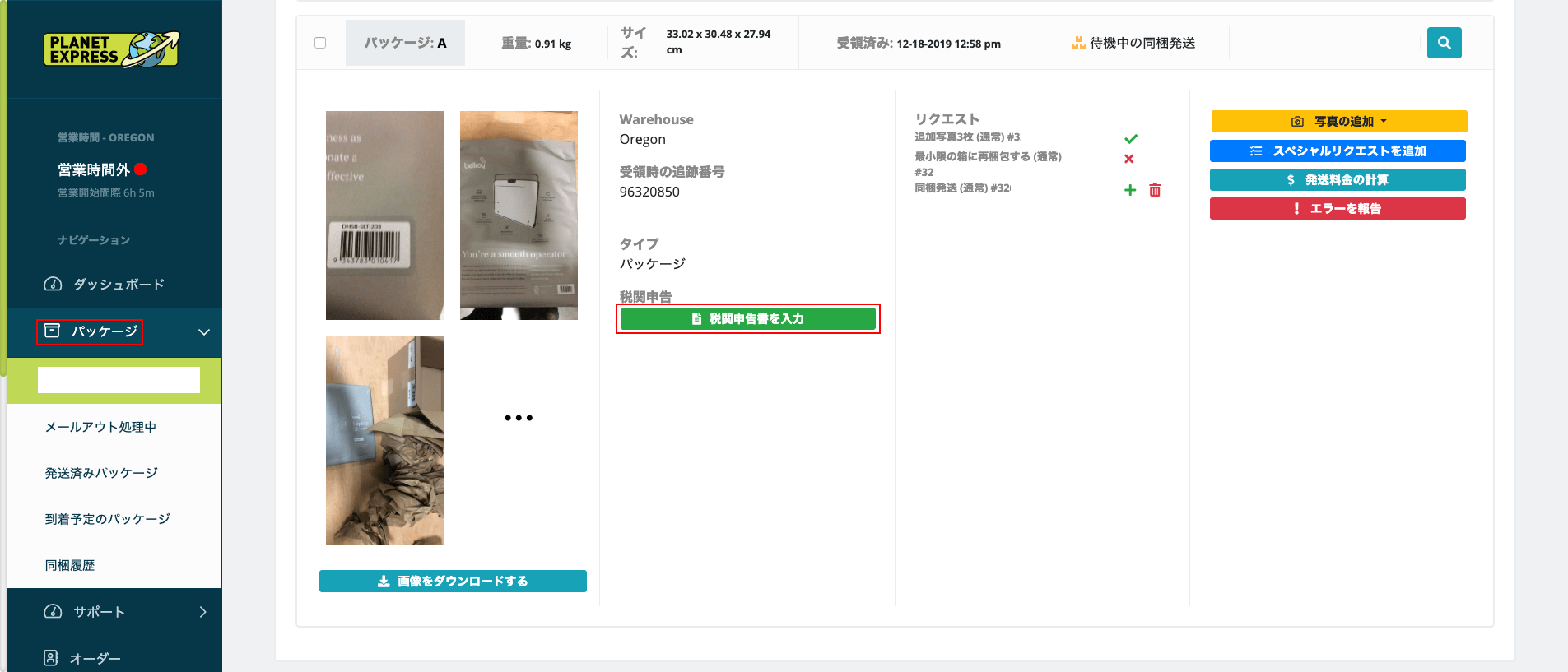 Planet Express：新しい到着予定のパッケージの関税申告を登録