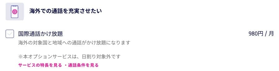 楽天モバイル：オプションサービスを選択する