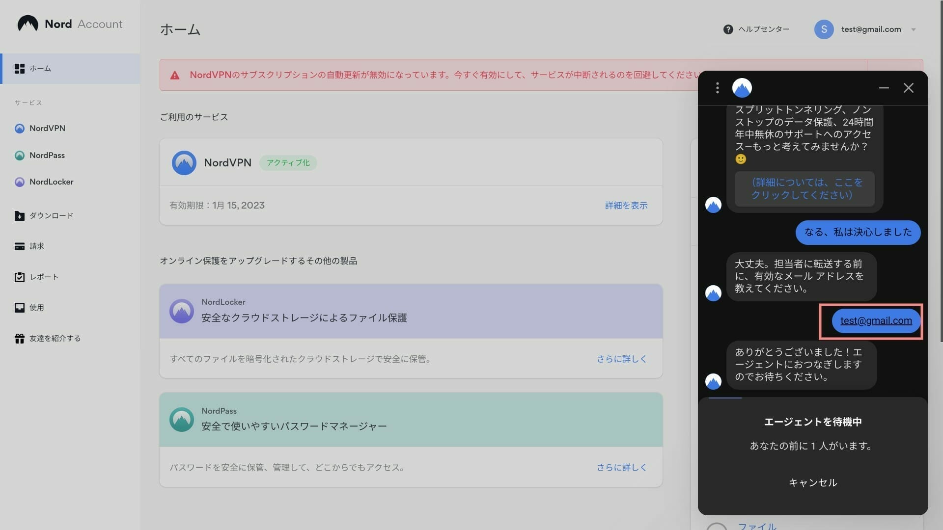NordVPN：利用しているメールアドレスを伝える