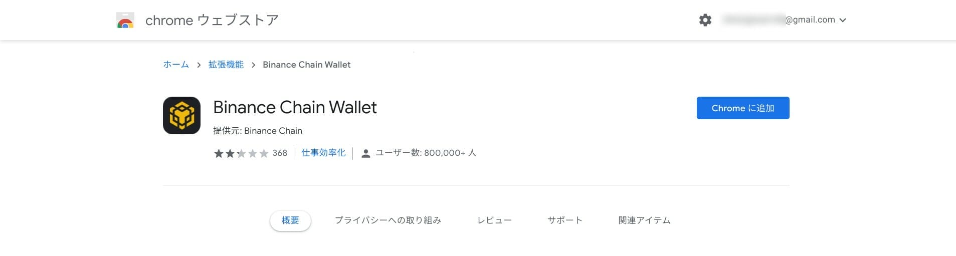 Chrome ウェブストア：Binance Chain Wallet を追加する
